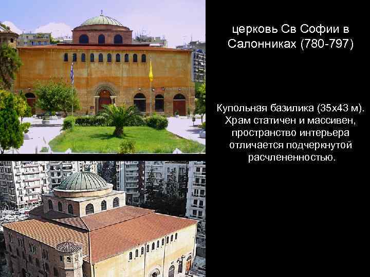 церковь Св Софии в Салонниках (780 -797) Купольная базилика (35 х43 м). Храм статичен