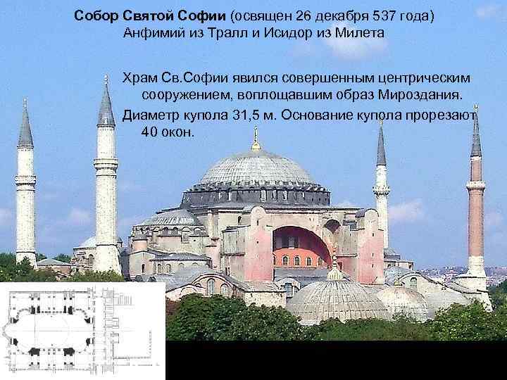 Собор Святой Софии (освящен 26 декабря 537 года) Анфимий из Тралл и Исидор из