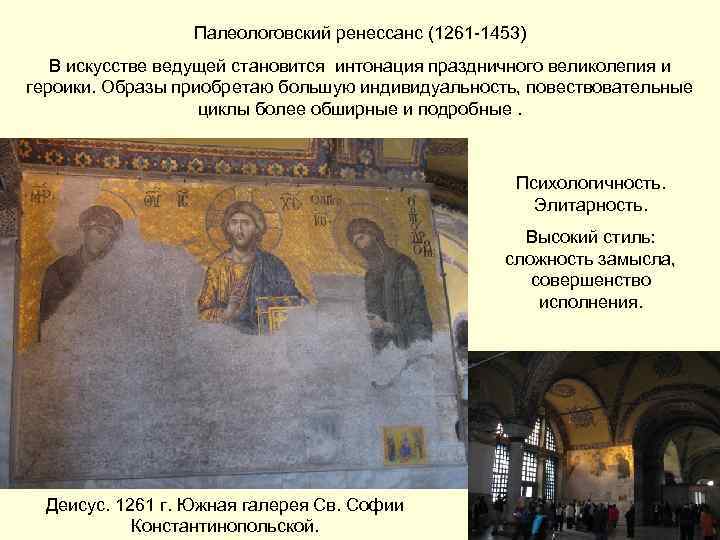 Палеологовский ренессанс (1261 -1453) В искусстве ведущей становится интонация праздничного великолепия и героики. Образы