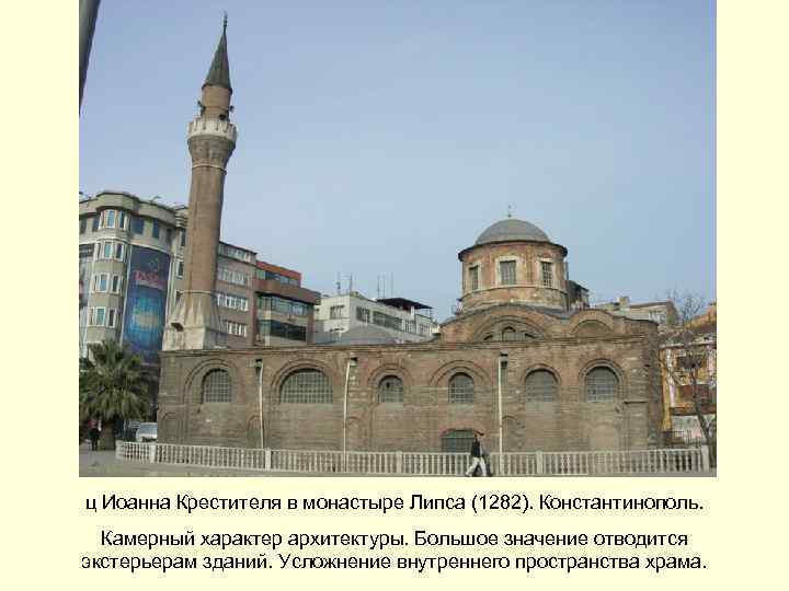 ц Иоанна Крестителя в монастыре Липса (1282). Константинополь. Камерный характер архитектуры. Большое значение отводится