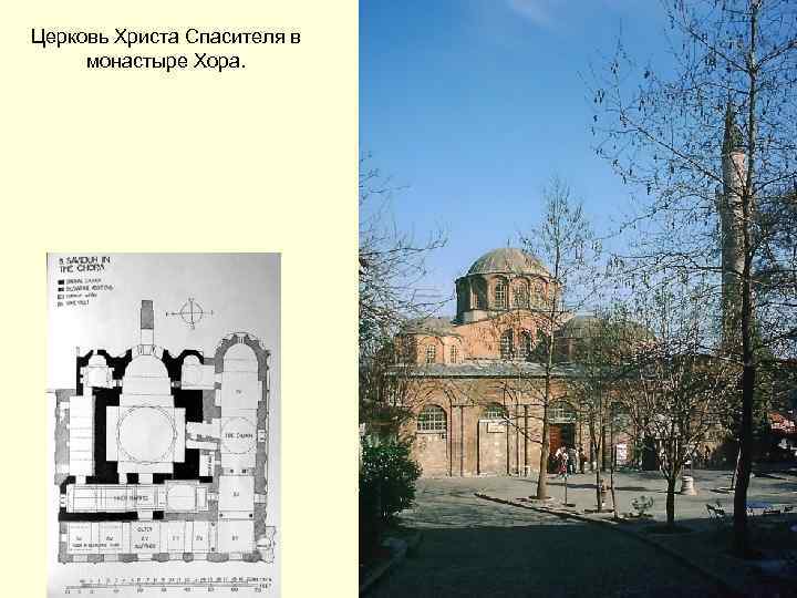 Церковь Христа Спасителя в монастыре Хора. 