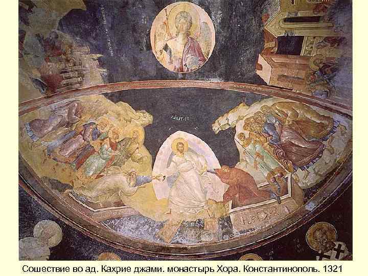 Сошествие во ад. Кахрие джами. монастырь Хора. Константинополь. 1321 