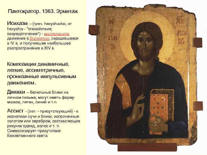 Пантократор. 1363. Эрмитаж Исихазм – (греч. hesychastai, от hesychia - 