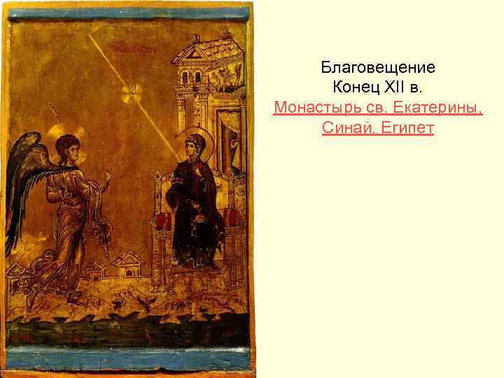 Благовещение Конец XII в. Монастырь cв. Екатерины, Синай, Египет 