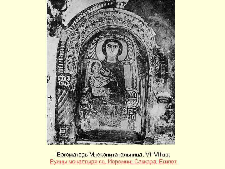 Богоматерь Млекопитательница. VI–VII вв. Руины монастыря св. Иеремии, Саккара, Египет 