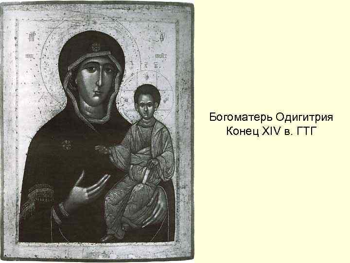 Богоматерь Одигитрия Конец XIV в. ГТГ 