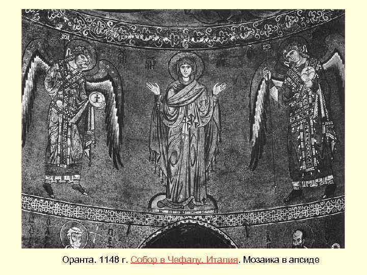  Оранта. 1148 г. Собор в Чефалу, Италия. Мозаика в апсиде 