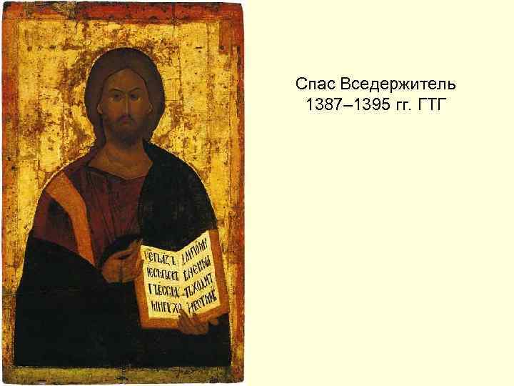 Спас Вседержитель 1387– 1395 гг. ГТГ 