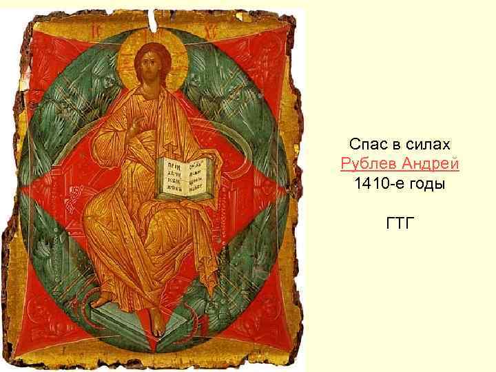 Спас в силах Рублев Андрей 1410 -е годы ГТГ 