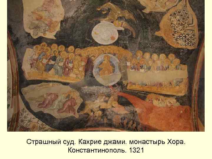 Ок. 1316– 1321 гг. Кахрие Джами, монастырь Хора, Константинополь, Турция Роспись восточного свода параклесиона.