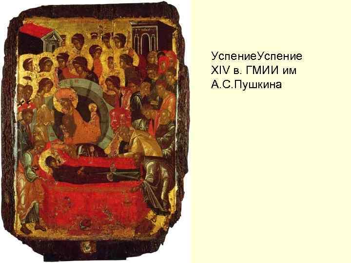 Успение XIV в. ГМИИ им А. С. Пушкина 