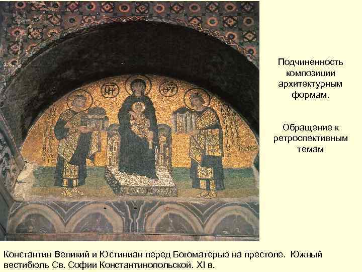 Подчиненность композиции архитектурным формам. Обращение к ретроспективным темам Константин Великий и Юстиниан перед Богоматерью