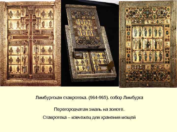 Лимбургская ставротека. (964 -965). собор Лимбурга Перегородчатая эмаль на золоте. Ставротека – ковчежец для