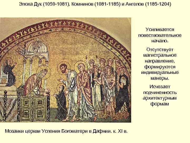 Эпоха Дук (1059 -1081), Комнинов (1081 -1185) и Ангелов (1185 -1204) Усиливается повествовательное начало.