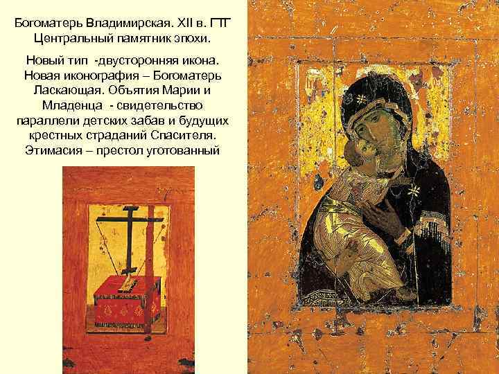 Богоматерь Владимирская. XII в. ГТГ Центральный памятник эпохи. Новый тип -двусторонняя икона. Новая иконография
