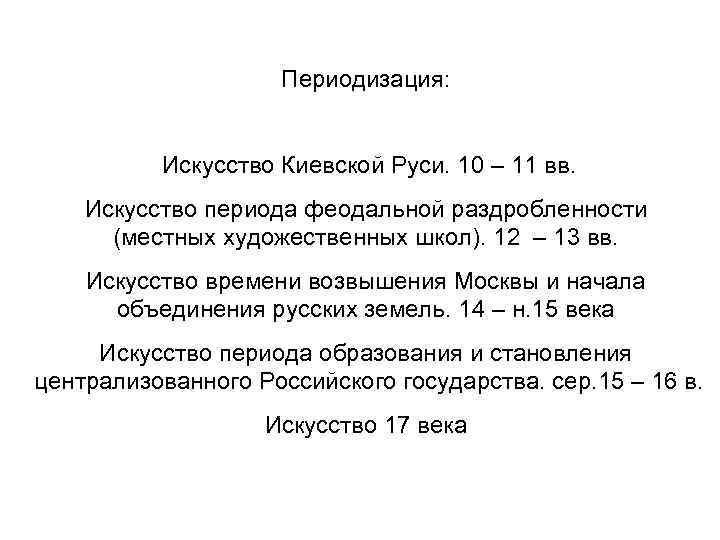 Периодизация: Искусство Киевской Руси. 10 – 11 вв. Искусство периода феодальной раздробленности (местных художественных
