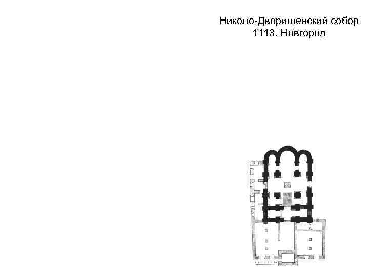 Николо-Дворищенский собор 1113. Новгород 