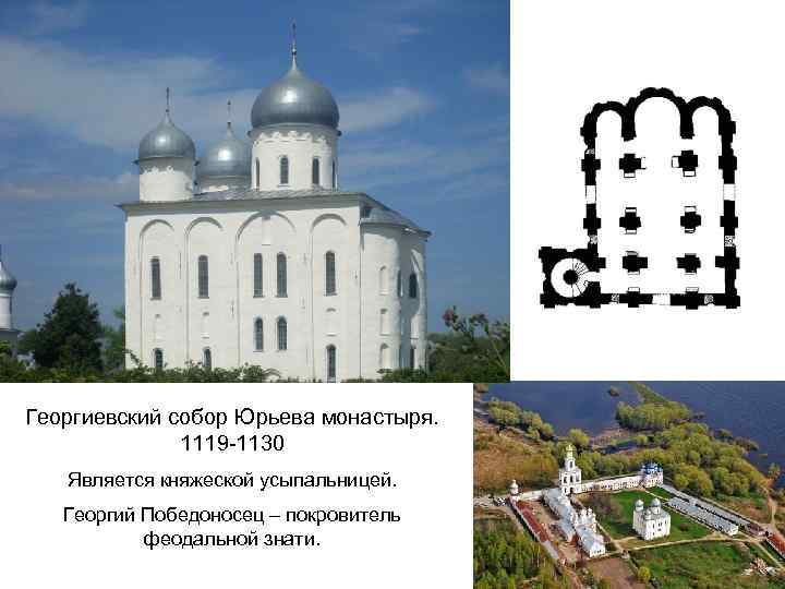 Георгиевский собор Юрьева монастыря. 1119 -1130 Является княжеской усыпальницей. Георгий Победоносец – покровитель феодальной
