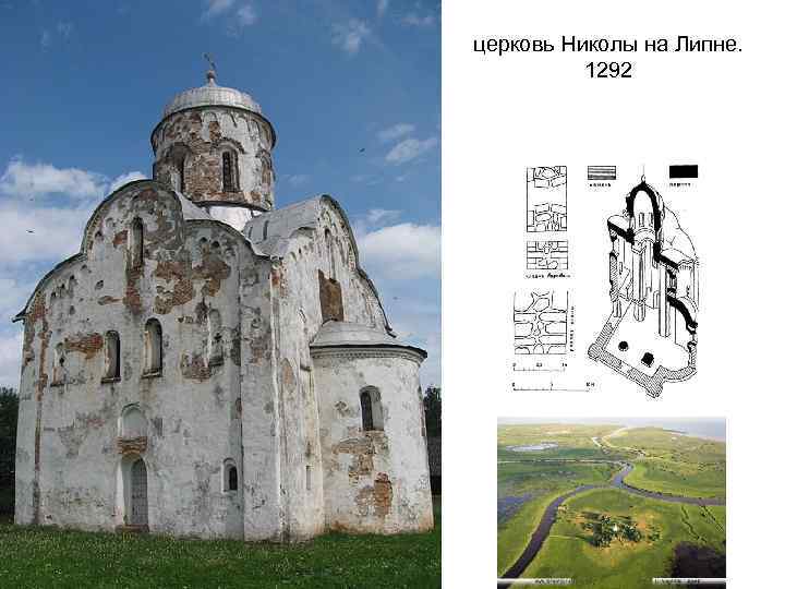 церковь Николы на Липне. 1292 
