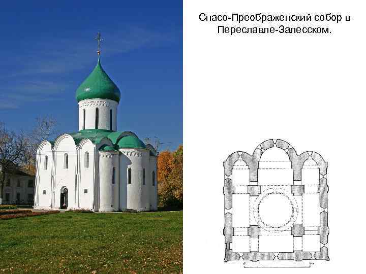 Спасо преображенский собор переславль залесский рисунок