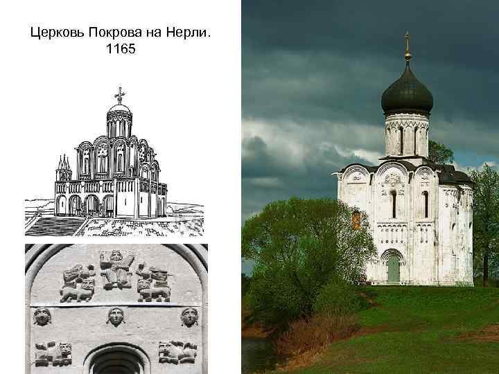 Церковь Покрова на Нерли. 1165 