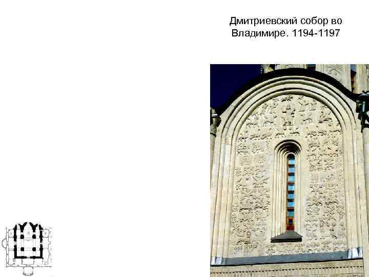 Дмитриевский собор во Владимире. 1194 -1197 
