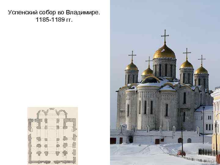 Успенский собор во Владимире. 1185 -1189 гг. 
