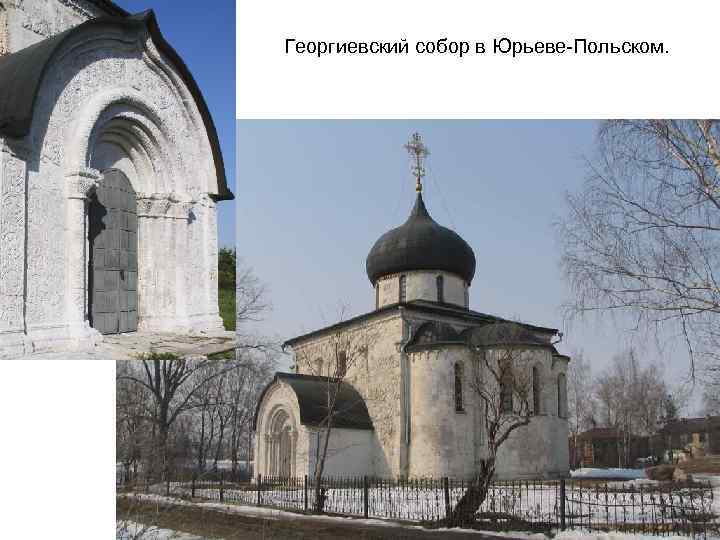 Георгиевский собор в Юрьеве-Польском. 