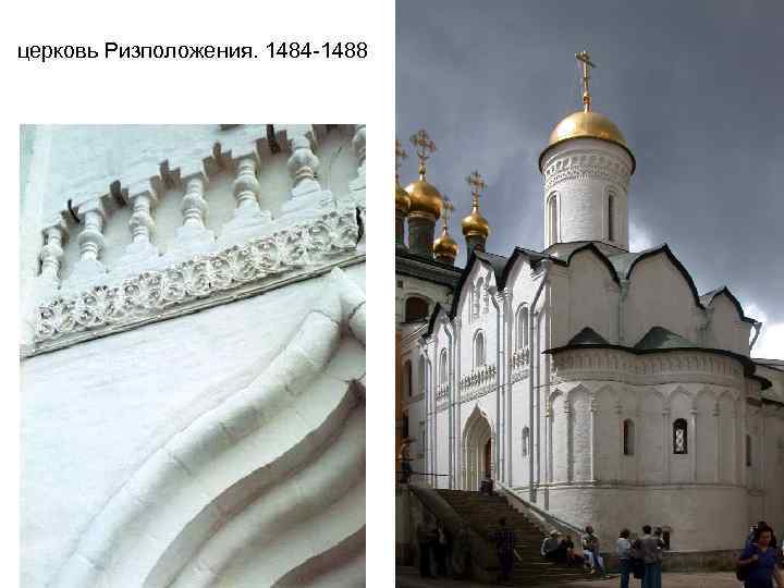 церковь Ризположения. 1484 -1488 