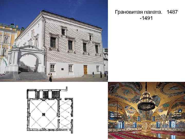 Грановитая палата. 1487 -1491 