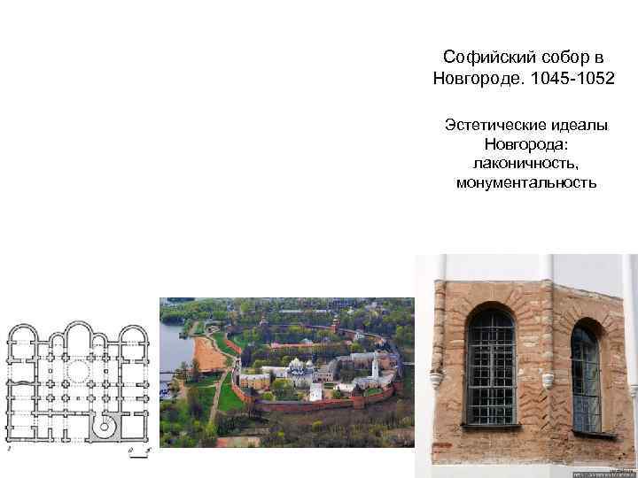 Софийский собор в Новгороде. 1045 -1052 Эстетические идеалы Новгорода: лаконичность, монументальность 