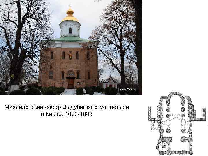 Михайловский собор Выдубицкого монастыря в Киеве. 1070 -1088 