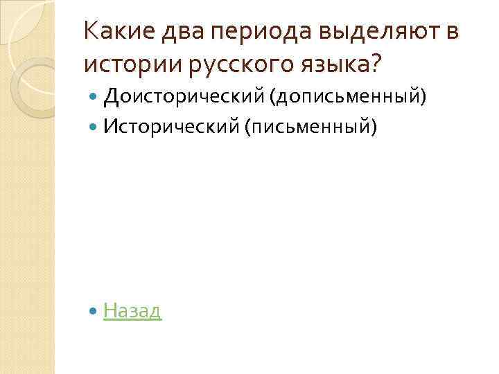 Какие два периода выделяют в истории русского языка? Доисторический (дописьменный) Исторический (письменный) Назад 