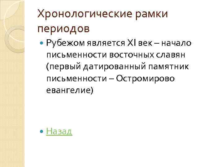 Хронологические рамки периодов Рубежом является ХI век – начало письменности восточных славян (первый датированный