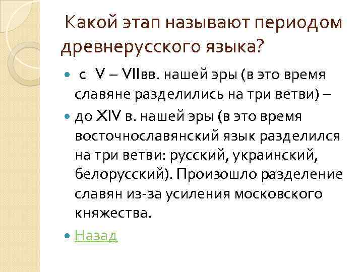 Какой этап называют периодом древнерусского языка? c V – VIIвв. нашей эры (в это