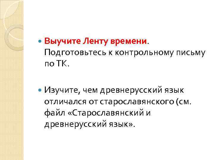  Выучите Ленту времени. Подготовьтесь к контрольному письму по ТК. Изучите, чем древнерусский язык