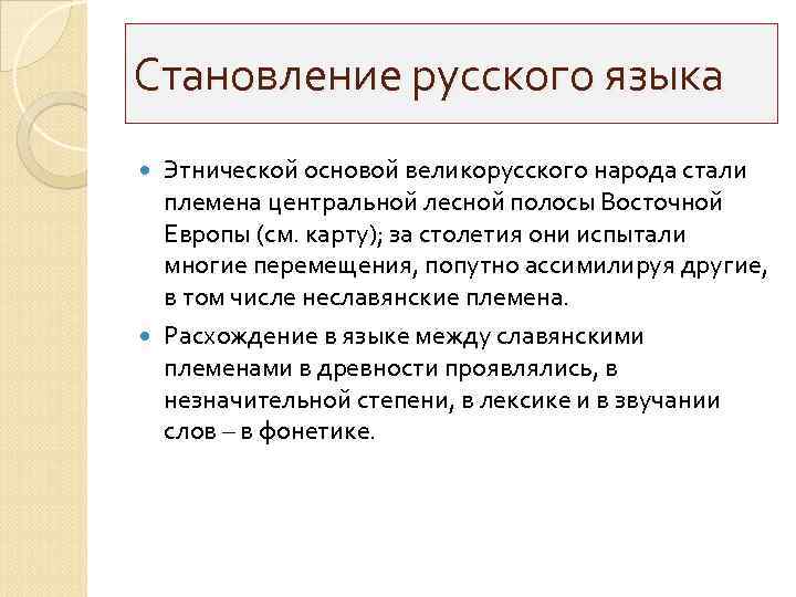 Становление русского языка Этнической основой великорусского народа стали племена центральной лесной полосы Восточной Европы