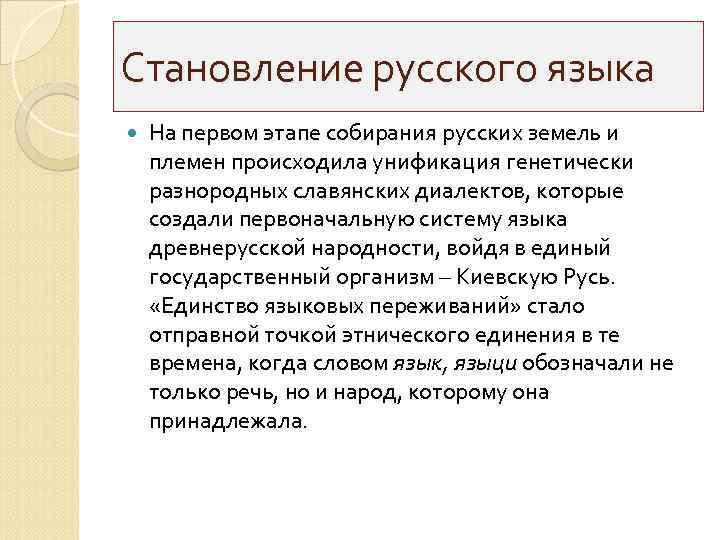 Становление русского языка На первом этапе собирания русских земель и племен происходила унификация генетически