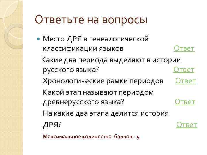 Ответьте на вопросы Место ДРЯ в генеалогической классификации языков Ответ Какие два периода выделяют