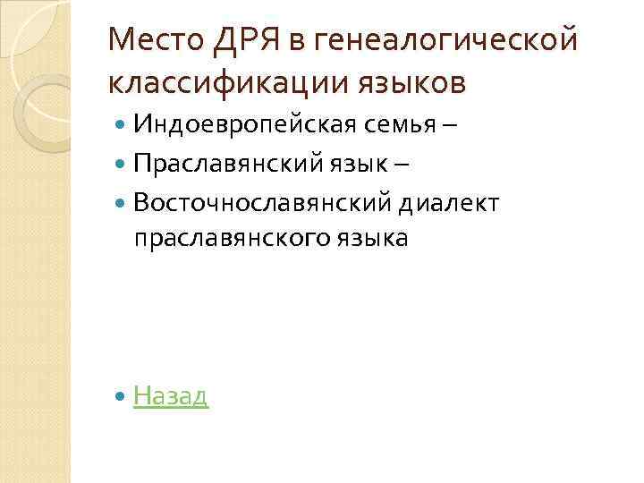 Место ДРЯ в генеалогической классификации языков Индоевропейская семья – Праславянский язык – Восточнославянский диалект