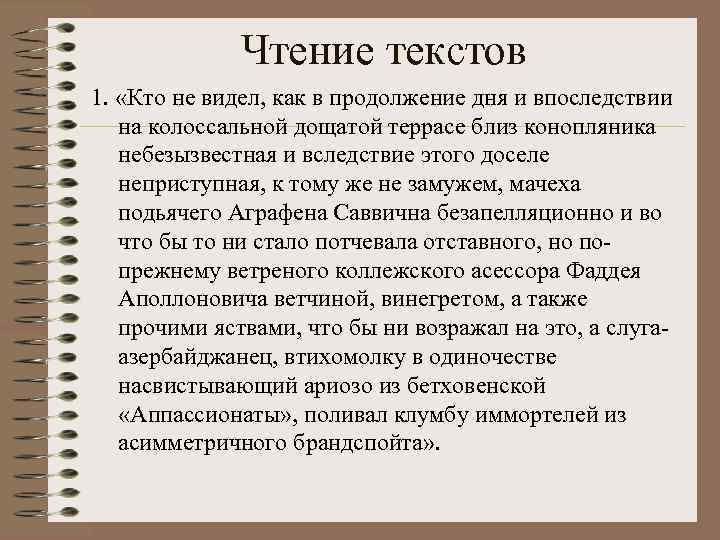 Чтение текстов 1. «Кто не видел, как в продолжение дня и впоследствии на колоссальной