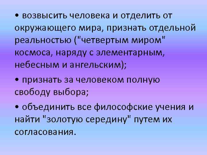  • возвысить человека и отделить от окружающего мира, признать отдельной реальностью (