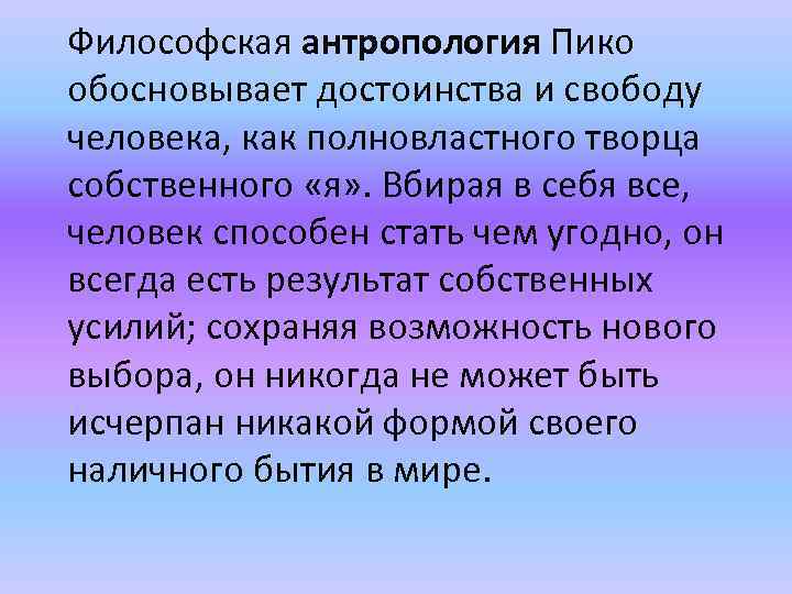 Философская антропология эпохи возрождения. Гуманистическая антропология Возрождения. Антропология Возрождения и антропология Просвещения. Антропология Возрождения и антропология Просвещения в философии. Человек понимается как Творец собственной жизни и судьбы с позиции.