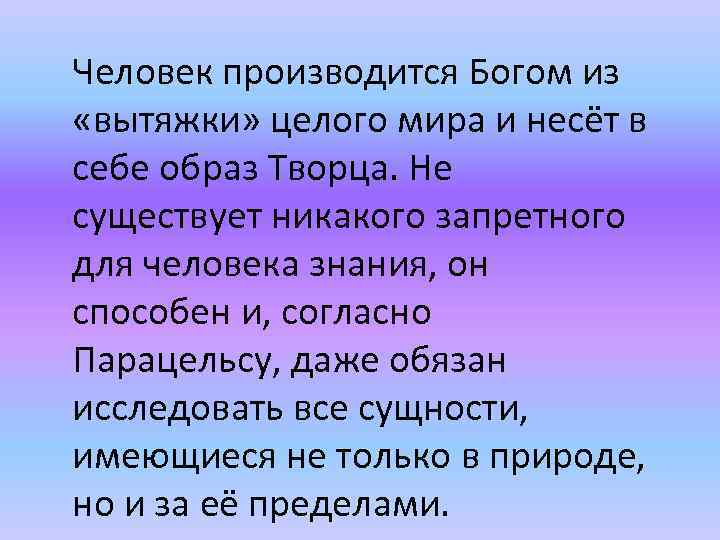 Человек производится Богом из «вытяжки» целого мира и несёт в себе образ Творца. Не