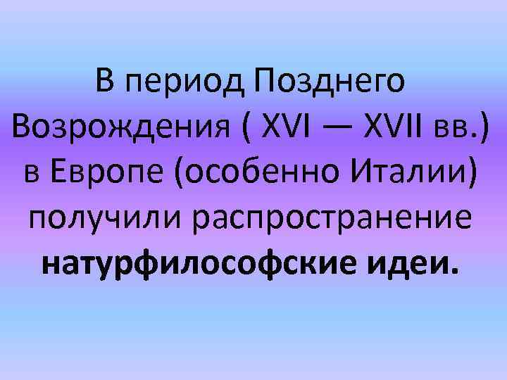 Натурфилософия возрождения презентация