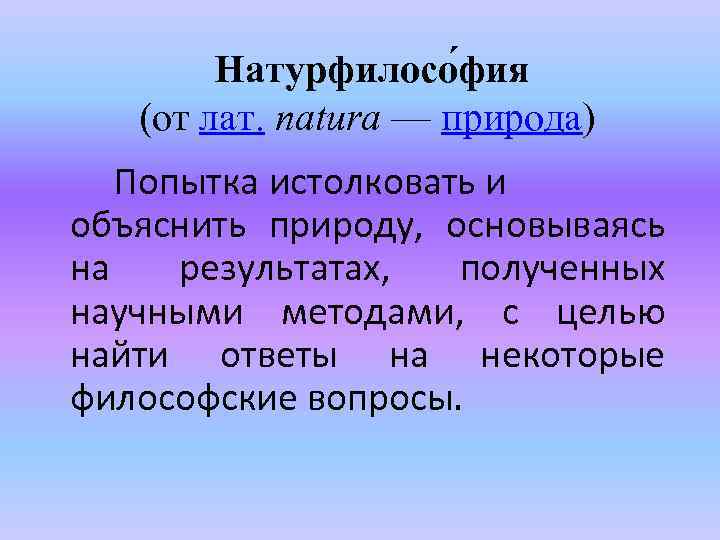 Натурфилософия возрождения презентация