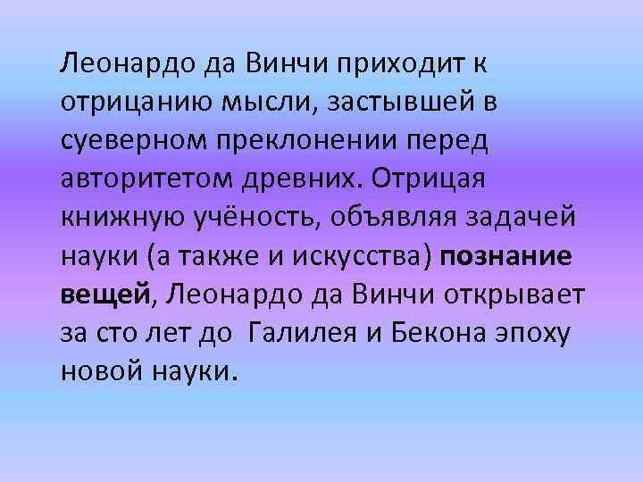 Леонардо да Винчи приходит к отрицанию мысли, застывшей в суеверном преклонении перед авторитетом древних.