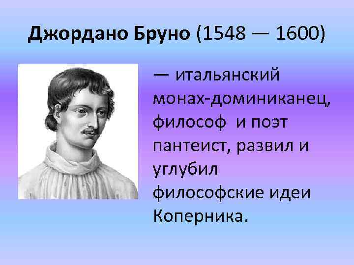 Формирование новой картины мира в науке эпохи возрождения н коперник г галилей дж бруно