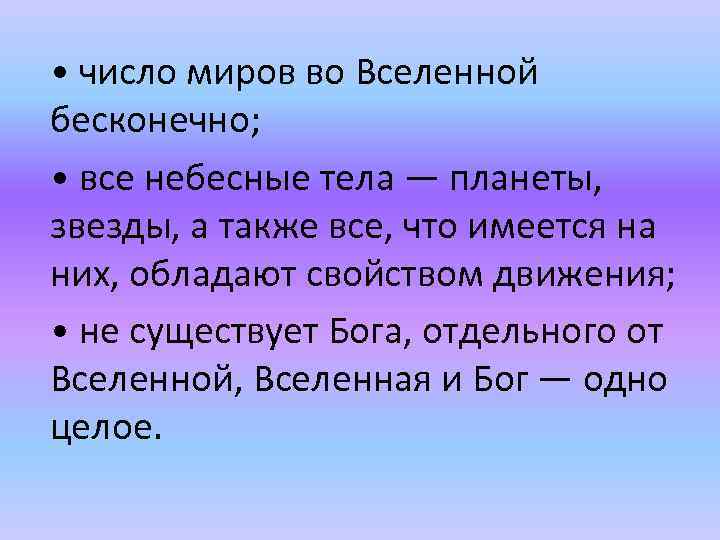  • число миров во Вселенной бесконечно; • все небесные тела — планеты, звезды,
