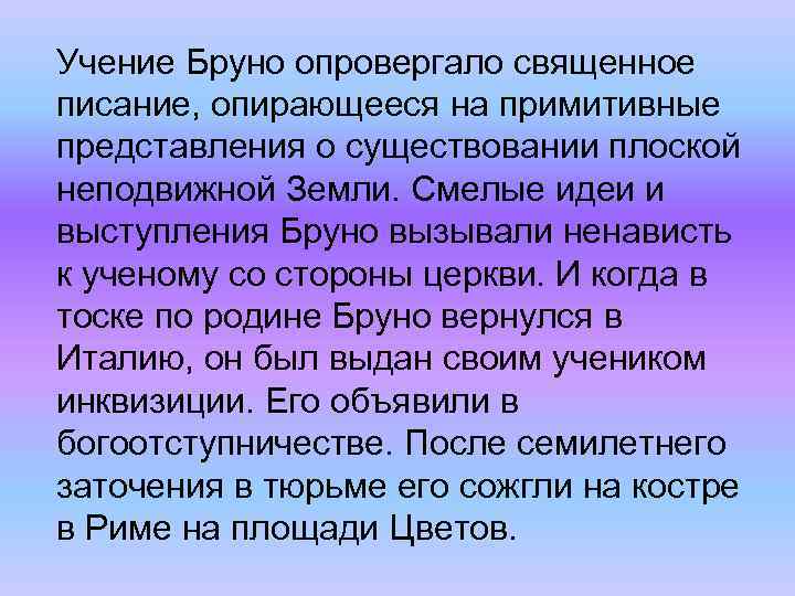 Учение Бруно опровергало священное писание, опирающееся на примитивные представления о существовании плоской неподвижной Земли.
